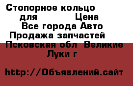 Стопорное кольцо 07001-05220 для komatsu › Цена ­ 500 - Все города Авто » Продажа запчастей   . Псковская обл.,Великие Луки г.